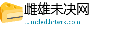 雌雄未决网